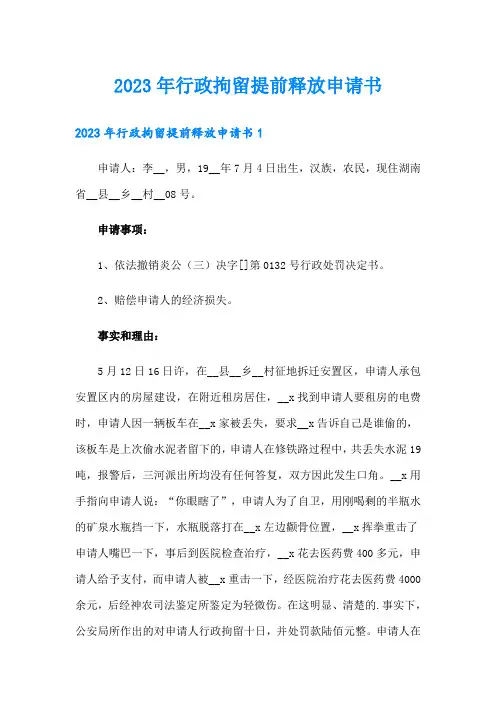 2023年行政拘留提前释放申请书