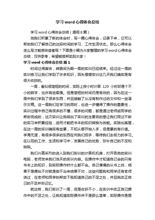 学习word心得体会总结（通用8篇）