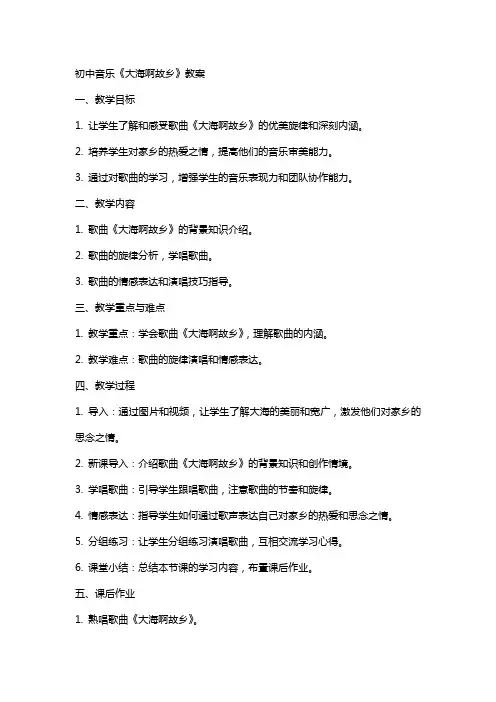 初中音乐《大海啊故乡》教案