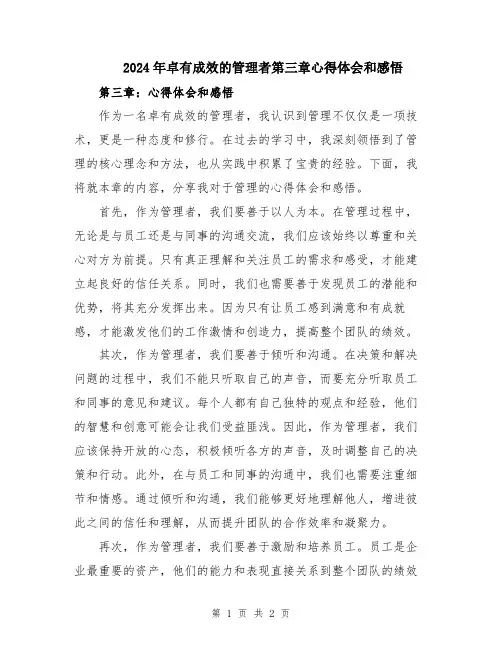 2024年卓有成效的管理者第三章心得体会和感悟