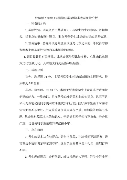 统编版五年级下册道德与法治期末考试质量分析