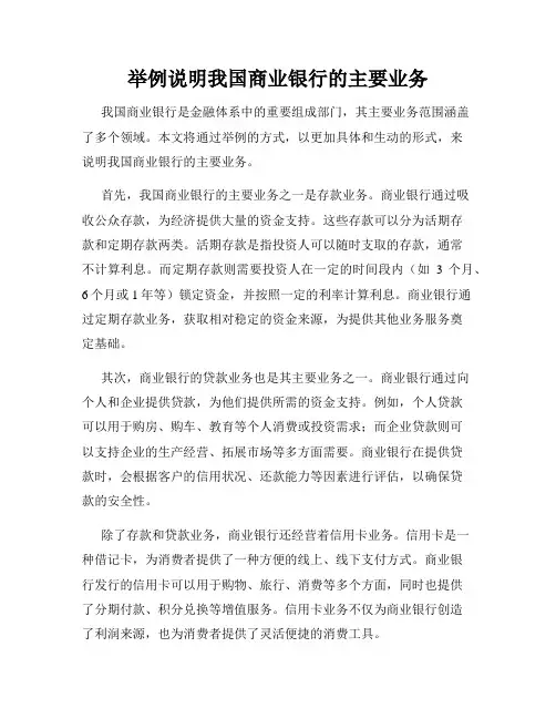 举例说明我国商业银行的主要业务
