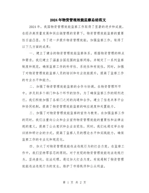 2024年物资管理效能监察总结范文