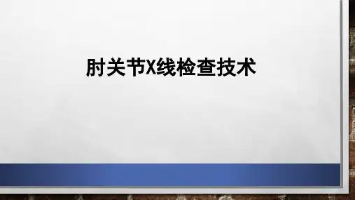 肘关节的X线检查技术