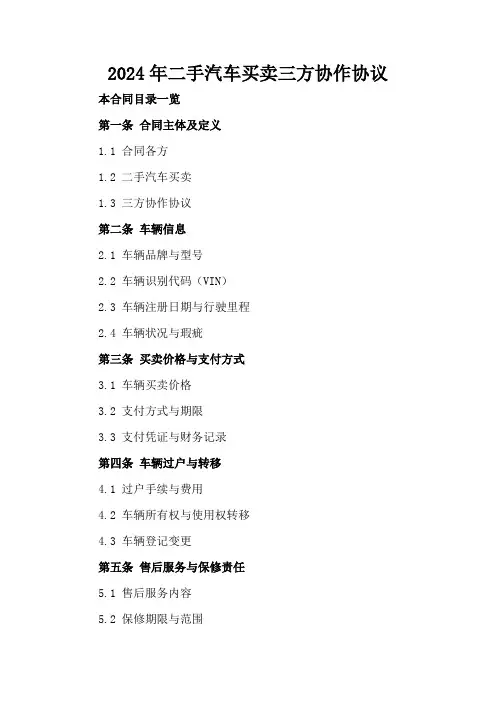2024年二手汽车买卖三方协作协议