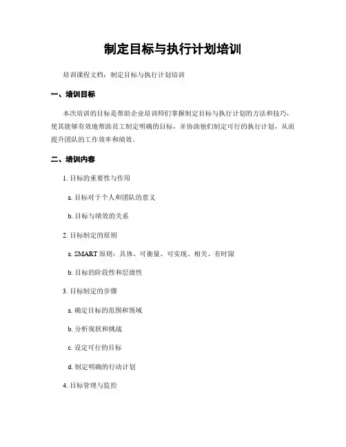 制定目标与执行计划培训