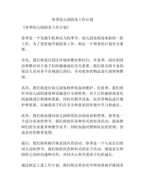 春季幼儿园园务工作计划