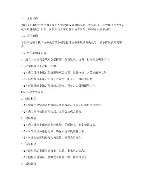 中央空调系统应急预案
