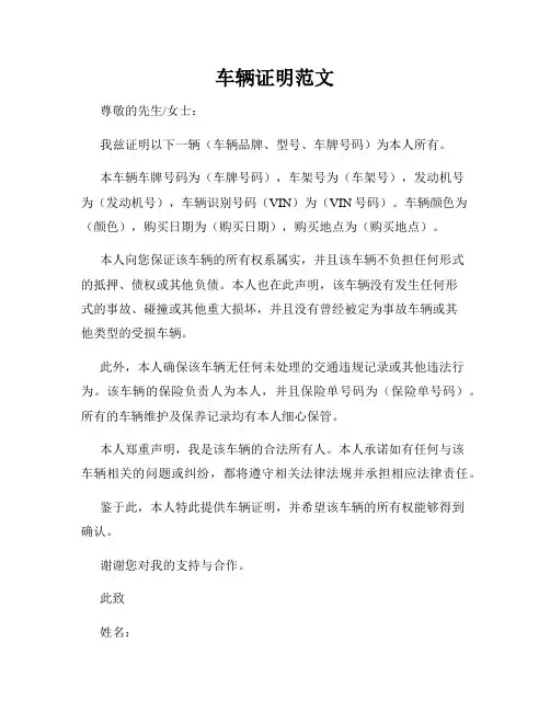 车辆证明范文