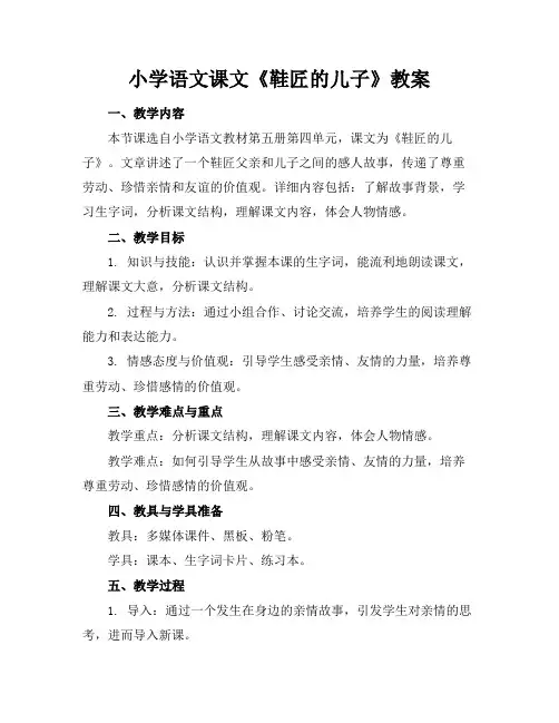 小学语文课文《鞋匠的儿子》教案