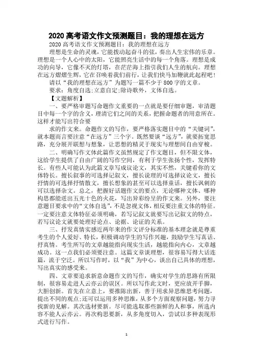 2020高考语文作文预测题目：我的理想在远方范例精选