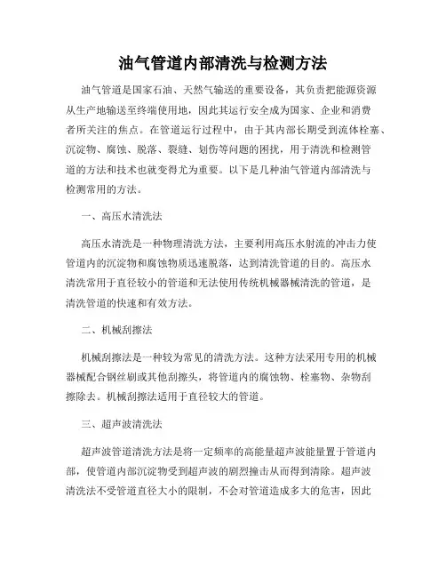 油气管道内部清洗与检测方法