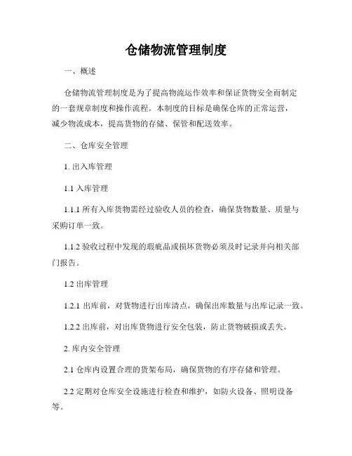 仓储物流管理制度