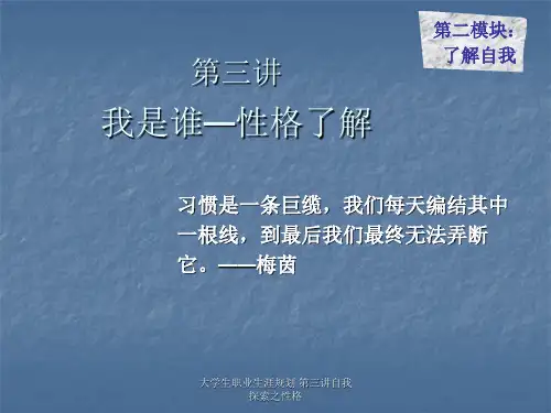 大学生职业生涯规划 第三讲自我探索之性格