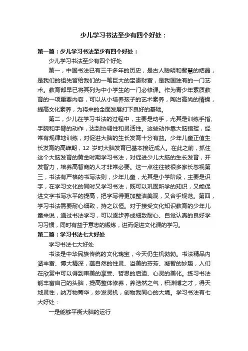 少儿学习书法至少有四个好处：