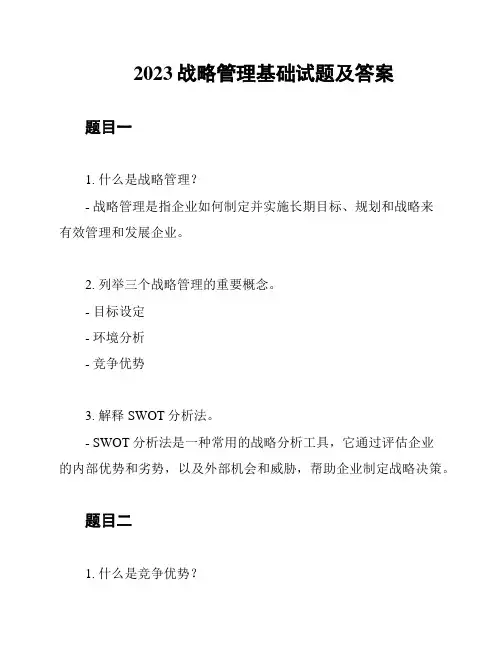 2023战略管理基础试题及答案