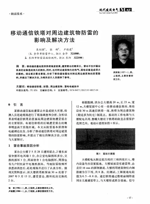 移动通信铁塔对周边建筑物防雷的影响及解决方法