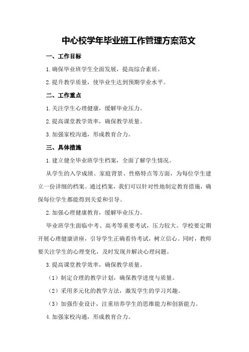 中心校学年毕业班工作管理方案范文