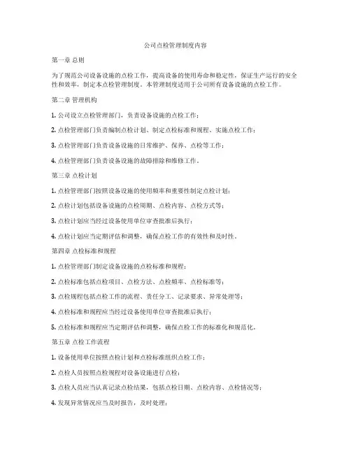 公司点检管理制度内容