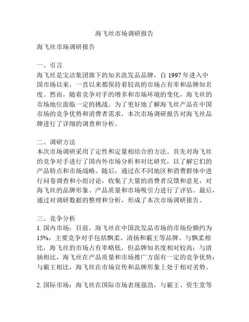 海飞丝市场调研报告