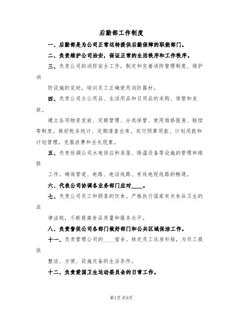 后勤部工作制度（5篇）