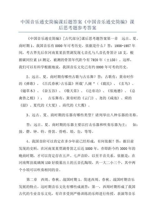 中国音乐通史简编课后题答案《中国音乐通史简编》课后思考题参考答案