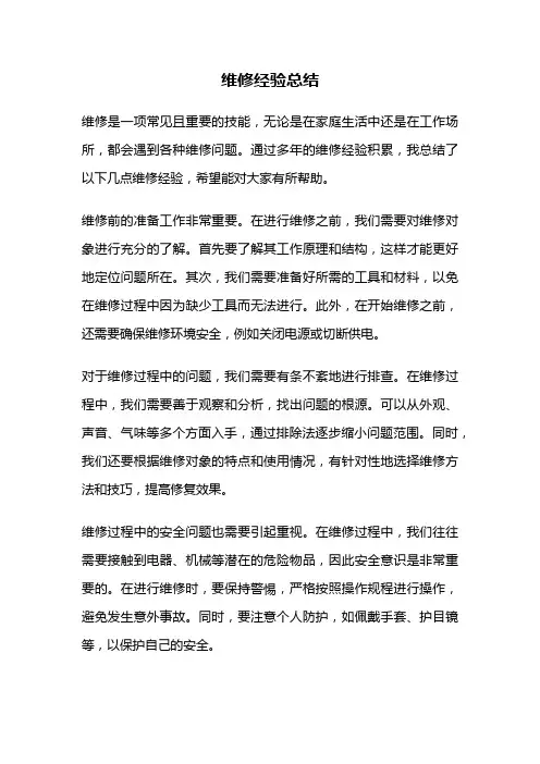 维修经验总结