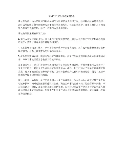 氯碱生产安全事故案例分析