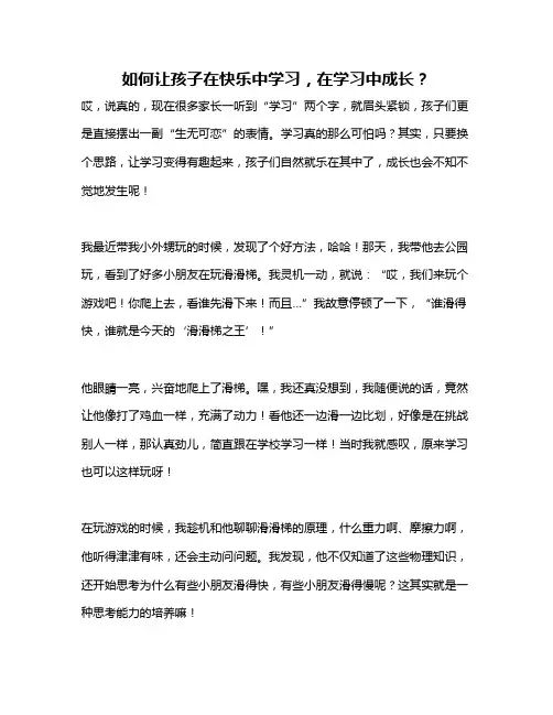 如何让孩子在快乐中学习,在学习中成长？