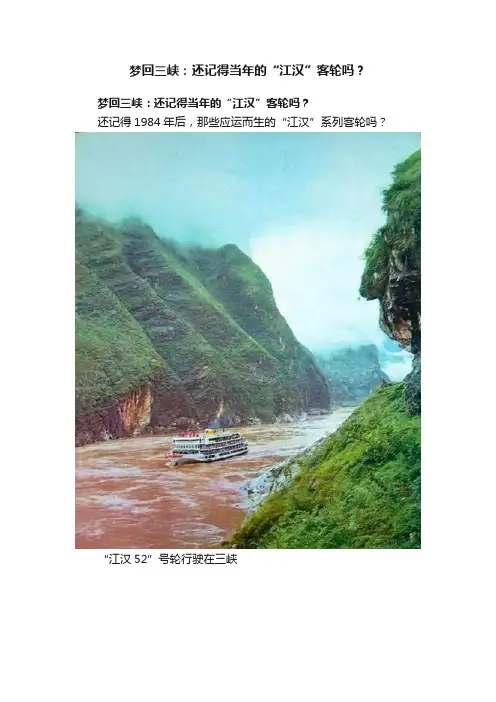 梦回三峡：还记得当年的“江汉”客轮吗？