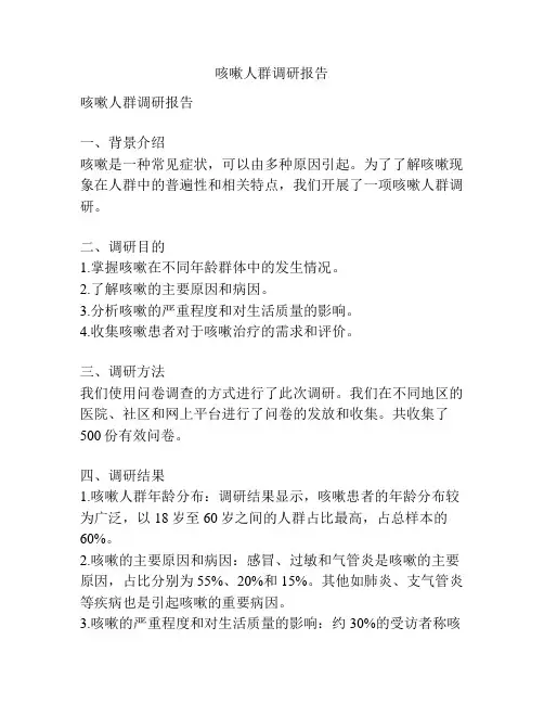 咳嗽人群调研报告