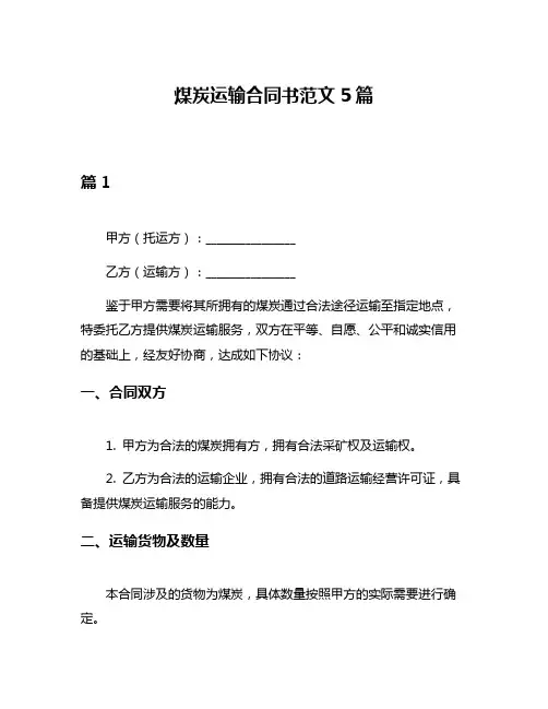 煤炭运输合同书范文5篇