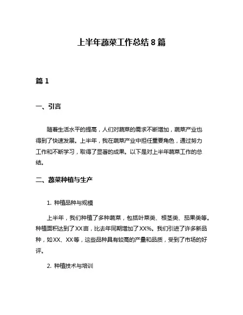 上半年蔬菜工作总结8篇