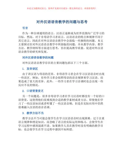 对外汉语语音教学的问题与思考