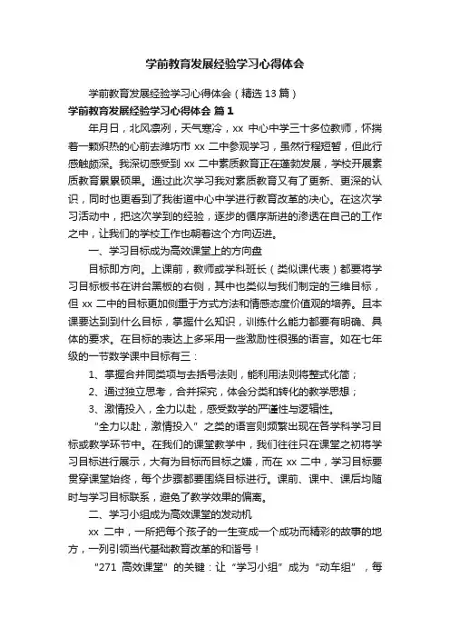 学前教育发展经验学习心得体会（精选13篇）