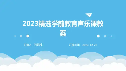 2023精选学前教育声乐课教案ppt