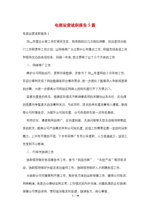 电商运营述职报告5篇