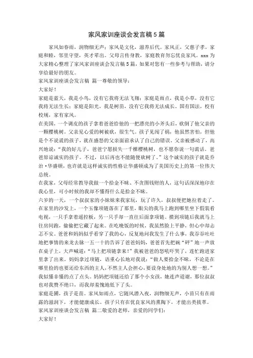 家风家训座谈会发言稿5篇