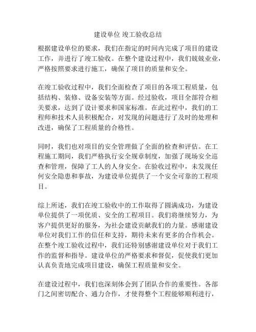 建设单位 竣工验收总结