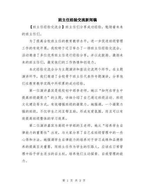 班主任经验交流新闻稿
