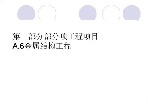 工程项目之金属结构工程PPT(12张)