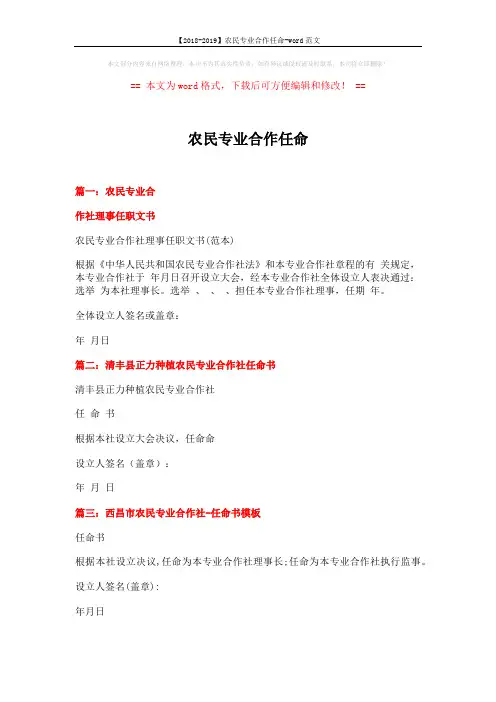 【2018-2019】农民专业合作任命-word范文 (2页)