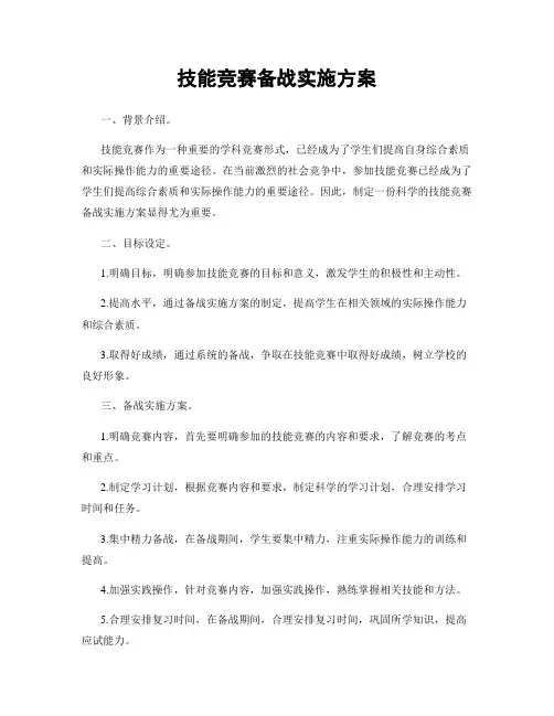 技能竞赛备战实施方案