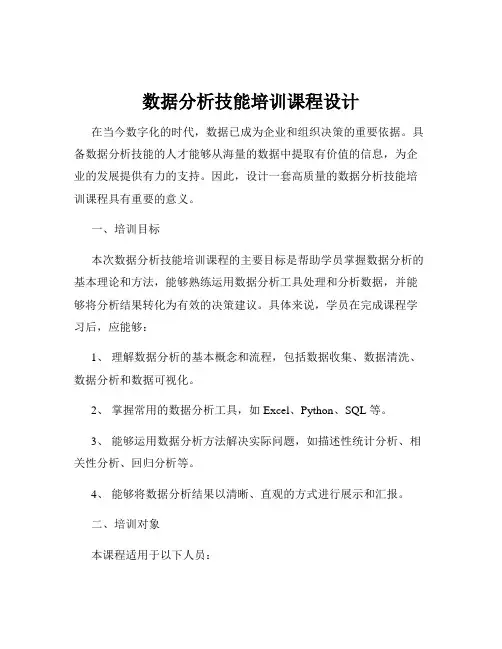 数据分析技能培训课程设计