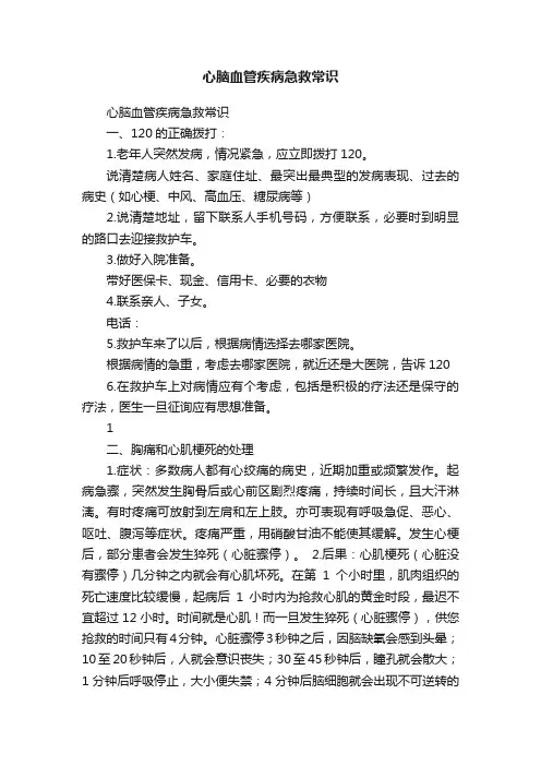 心脑血管疾病急救常识