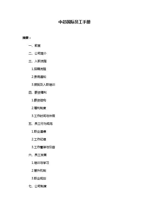 中芯国际员工手册