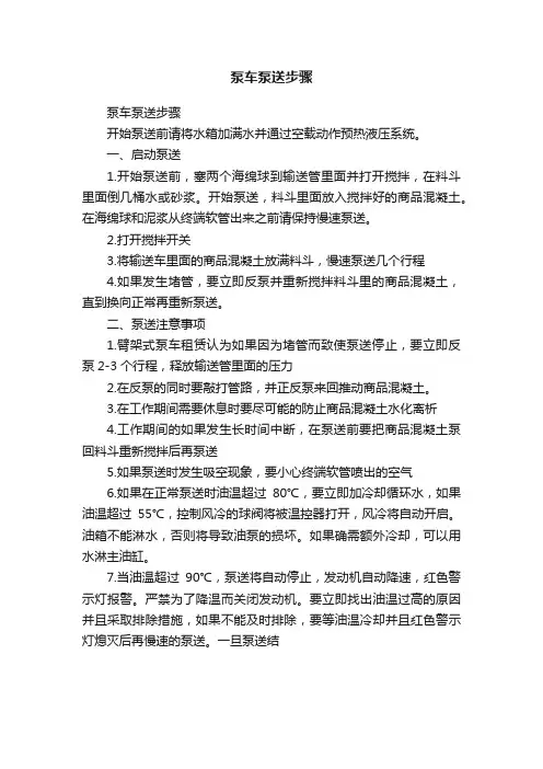 泵车泵送步骤