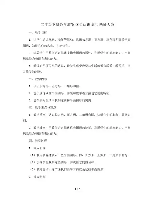 二年级下册数学教案-8.2   认识图形  西师大版