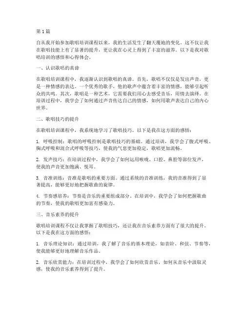 歌唱培训感悟心得体会(3篇)