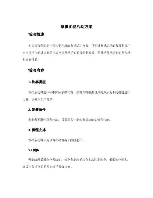 象棋比赛活动方案